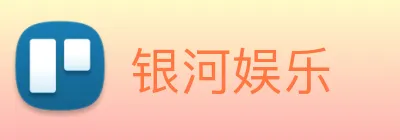 银河娱乐 Logo